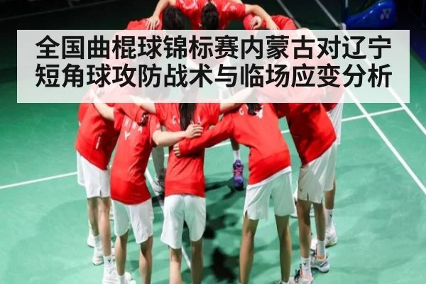 全国曲棍球锦标赛内蒙古对辽宁短角球攻防战术与临场应变分析 - kaiyun